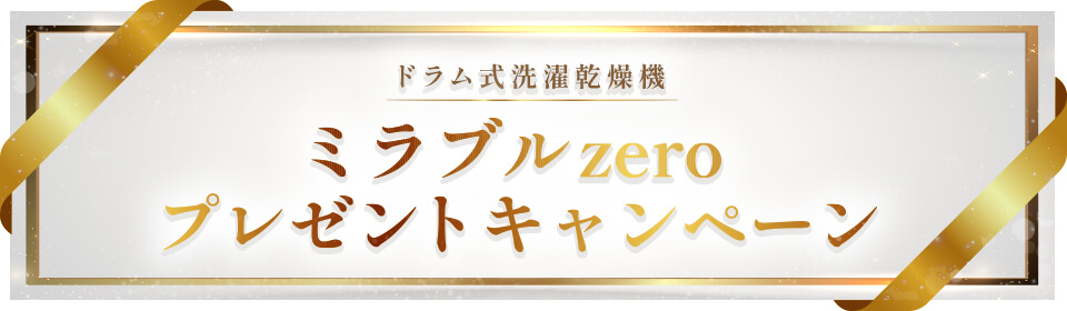 ドラム式洗濯機 ミラブルzeroプレゼントキャンペーン