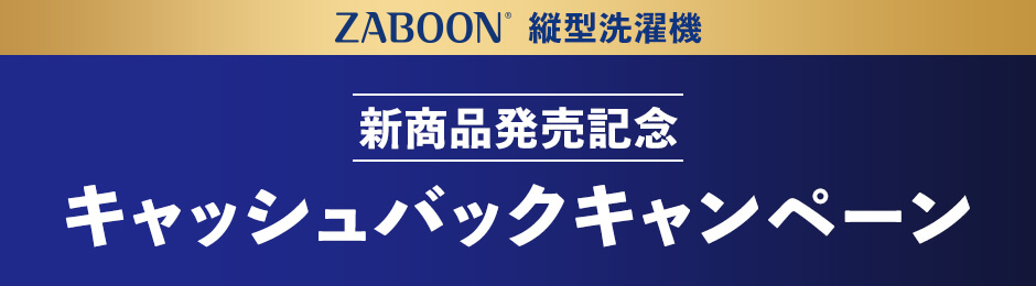 縦型洗濯機 新商品発売記念 キャッシュバックキャンペーン