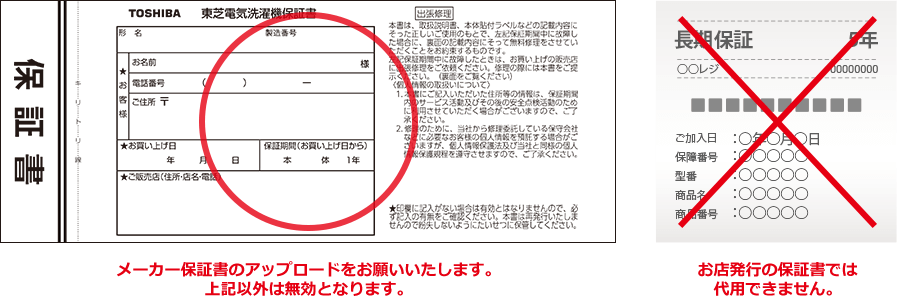 メーカー保証書