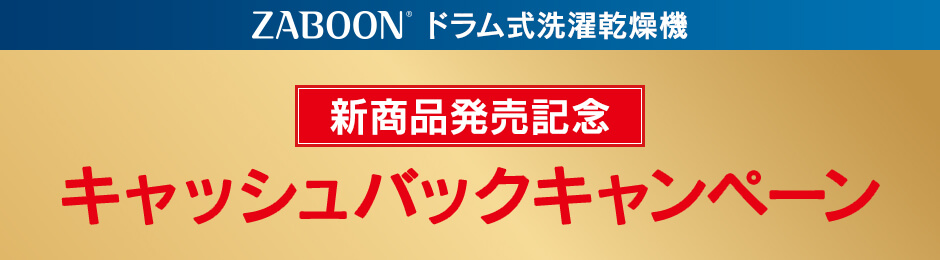 ドラム式洗濯乾燥機 新商品発売記念 キャッシュバックキャンペーン