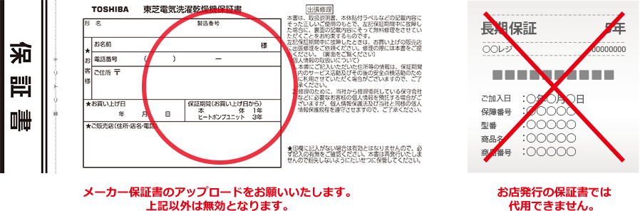 メーカー保証書