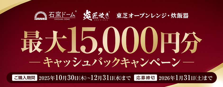 東芝オーブンレンジ・炊飯器 キャッシュバックキャンペーン