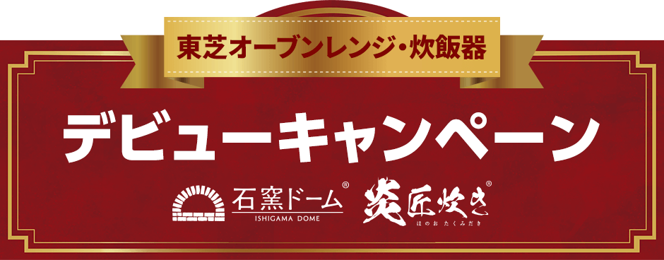 東芝オーブンレンジ・炊飯器 デビューキャンペーン