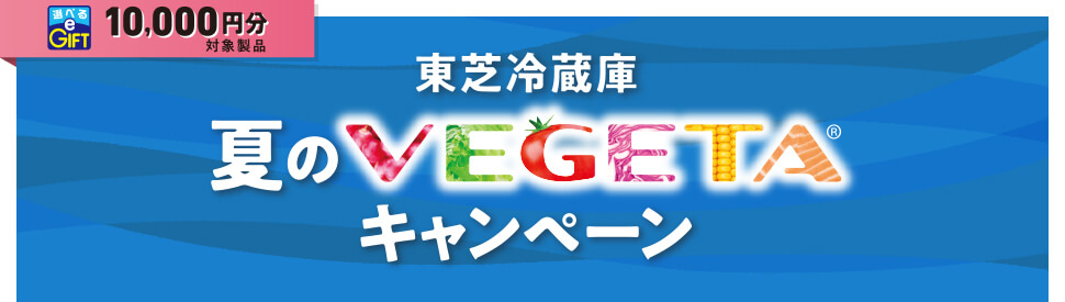 東芝冷蔵庫 夏のVEGETA キャンペーン