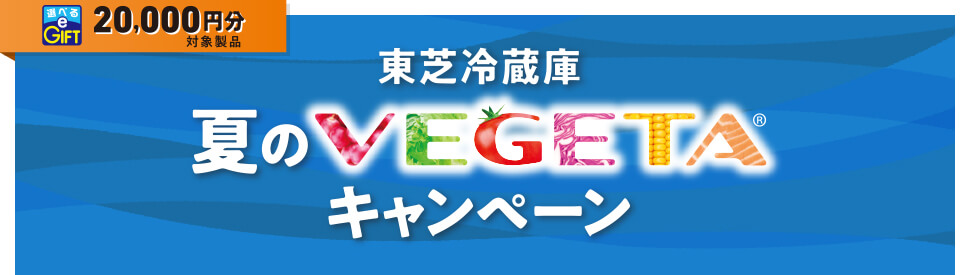 東芝冷蔵庫 夏のVEGETA キャンペーン