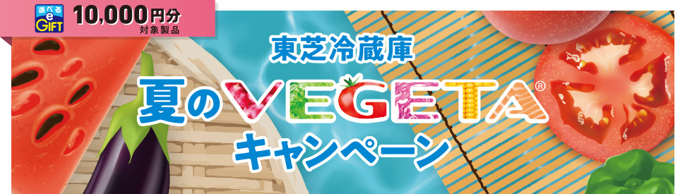 東芝冷蔵庫 夏のVEGETA キャンペーン
