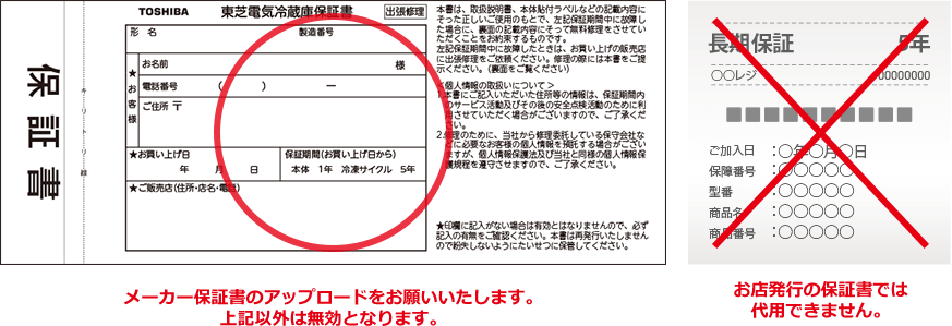 メーカー保証書