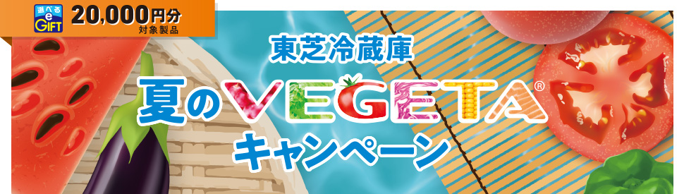 東芝冷蔵庫 夏のVEGETA キャンペーン